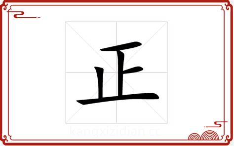 正字五行|正字五行属什么